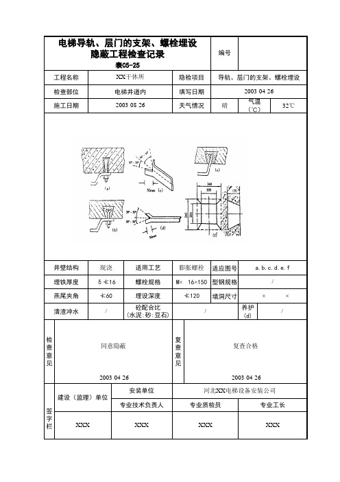 电梯导轨层门的支架螺栓埋设隐蔽工程检查记录表c525