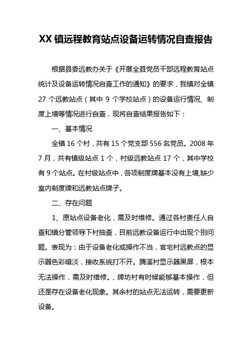 XX镇远程教育站点设备运转情况自查报告