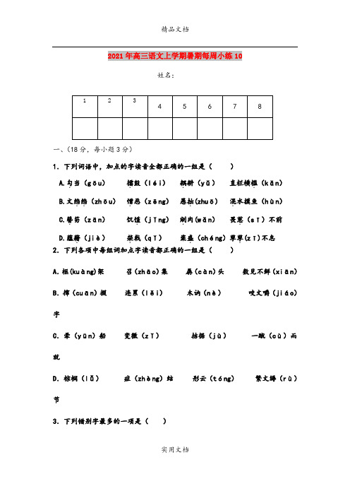 2021年高三语文上学期暑期每周小练10