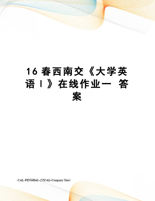 16春西南交《大学英语Ⅰ》在线作业一 答案