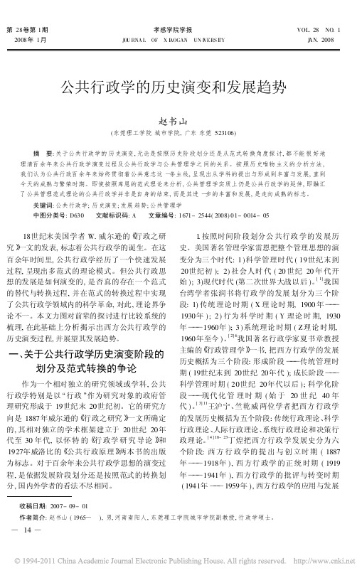 公共行政学的历史演变和发展趋势_赵书山 (1)