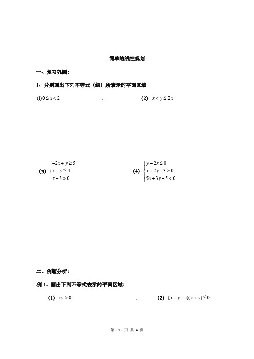 最新精编高中人教A版必修五高中数学3.3.2《简单的线性规划》检测题2和答案