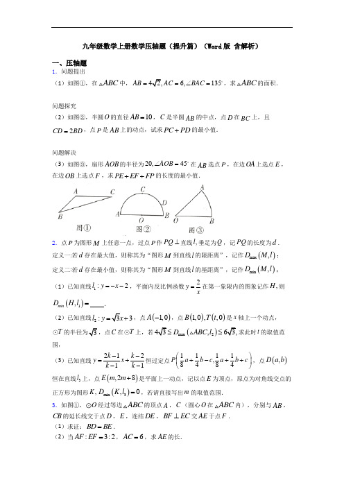 九年级数学上册数学压轴题(提升篇)(Word版 含解析)