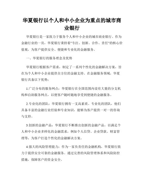 华夏银行以个人和中小企业为重点的城市商业银行