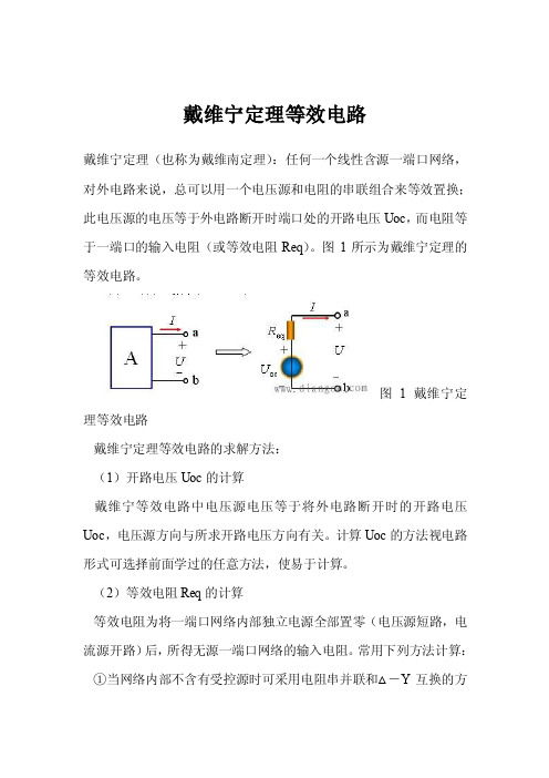 戴维宁定理等效电路