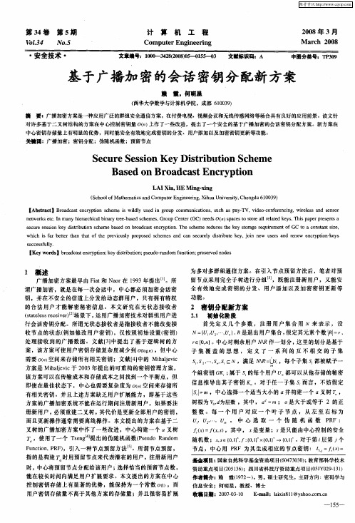 基于广播加密的会话密钥分配新方案