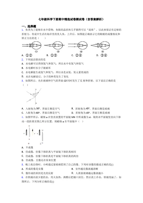 七年级科学下册期中精选试卷测试卷(含答案解析)