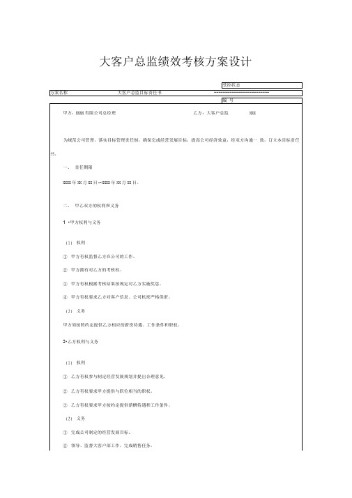 大客户总监绩效考核方案设计