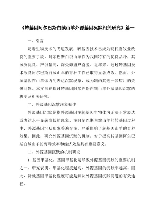 《转基因阿尔巴斯白绒山羊外源基因沉默相关研究》范文