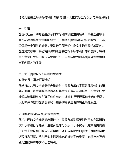 幼儿园安全标识标志设计的新思路：儿童友好型标识示范案例分析