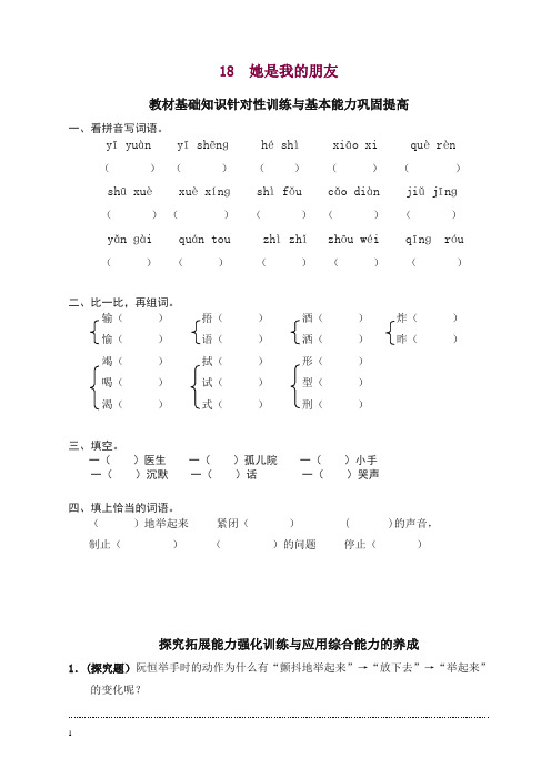 【精品】部编人教版小学三年级语文下册同步练习：18她是我的朋友.doc