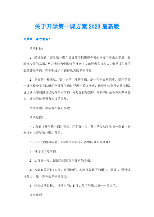 关于开学第一课方案2023最新版