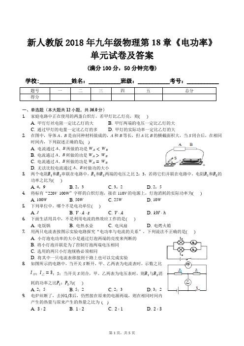 新人教版2018年九年级物理第18章《电功率》单元试卷及答案