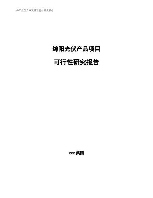 绵阳光伏产品项目可行性研究报告