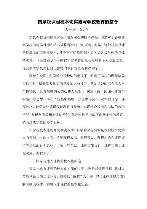 国家级课程校本化实施与学校教育的整合(汇报)