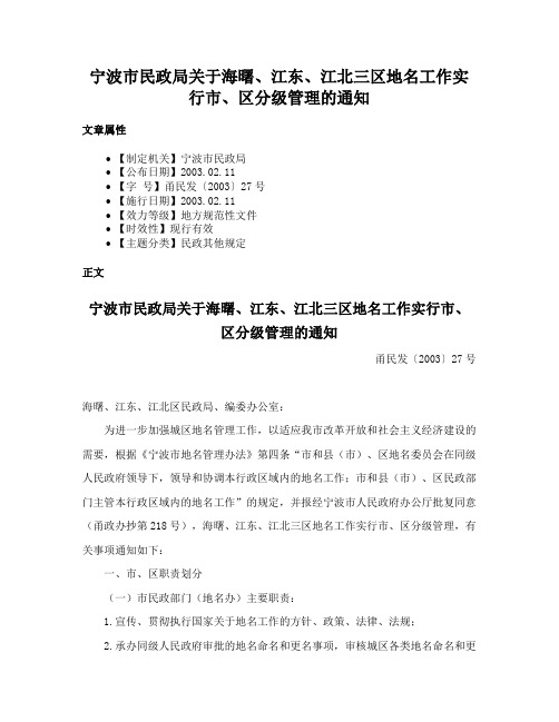 宁波市民政局关于海曙、江东、江北三区地名工作实行市、区分级管理的通知