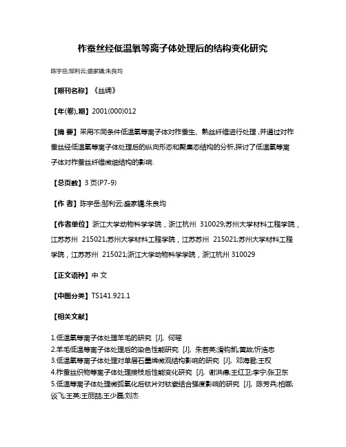 柞蚕丝经低温氧等离子体处理后的结构变化研究