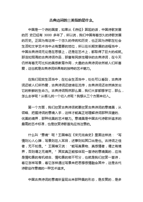 古典诗词的三美指的是什么,