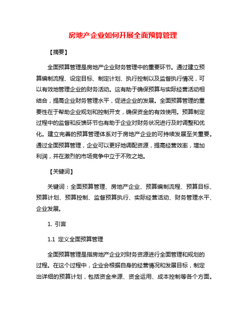 房地产企业如何开展全面预算管理