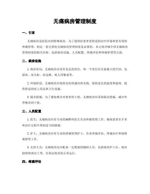 无痛病房管理制度