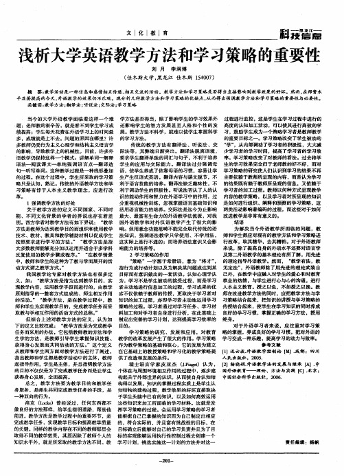 浅析大学英语教学方法和学习策略的重要性