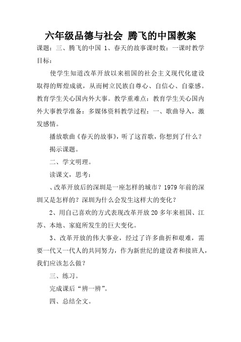 六年级品德与社会 腾飞的中国教案