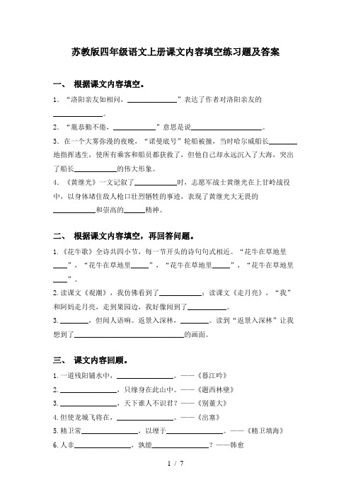 苏教版四年级语文上册课文内容填空练习题及答案