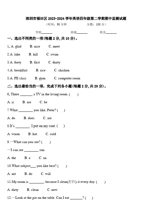 深圳市福田区2023-2024学年英语四年级第二学期期中监测试题含答案