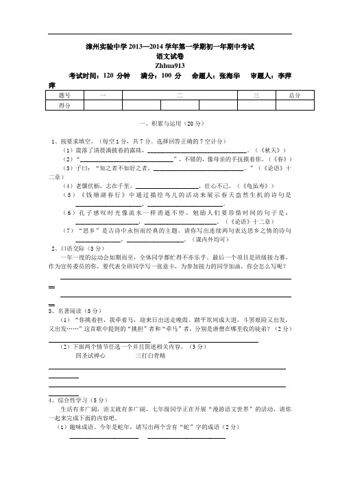 【初中语文】福建省漳州实验中学2013-2014学年第一学期初一年期中考试语文试卷 人教版