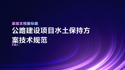 公路建设项目水土保持方案技术规范