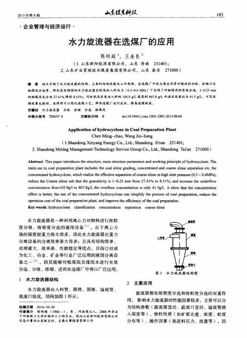 水力旋流器在选煤厂的应用