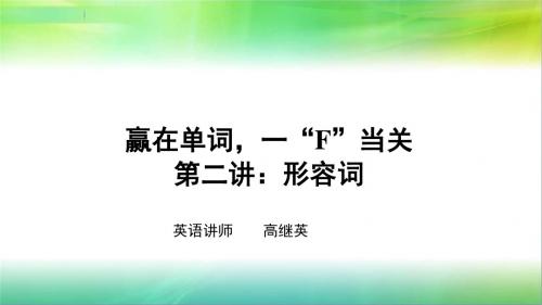 高中英语高三单词3500词 英语-赢在高考词汇 高频词汇 赢在单词“F”当关(二)