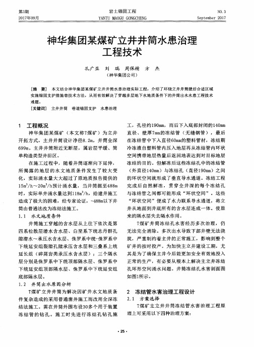 神华集团某煤矿立井井简水患治理工程技术