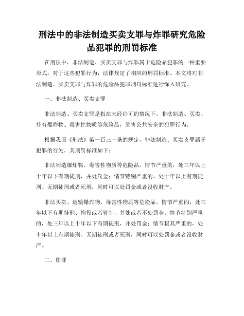 刑法中的非法制造买卖支罪与炸罪研究危险品犯罪的刑罚标准