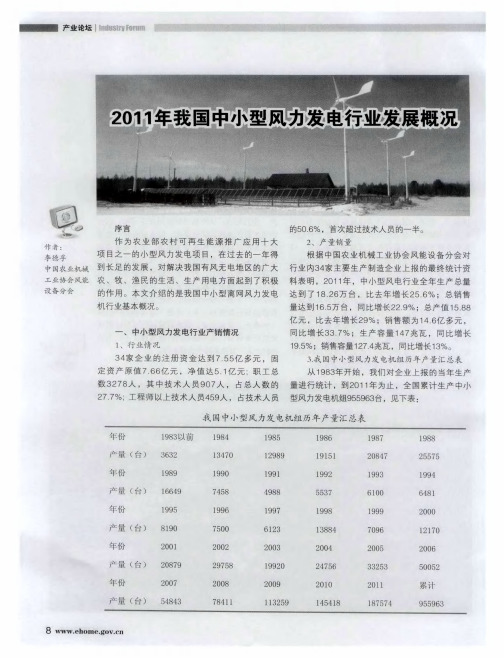 2011年我国中小型风力发电行业发展概况