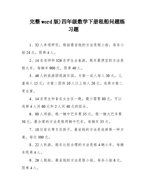 完整word版)四年级数学下册租船问题练习题