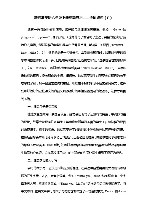 新标准英语六年级下册专题复习——连词成句(C)