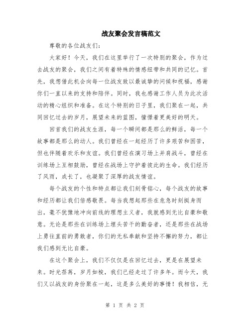 战友聚会发言稿范文