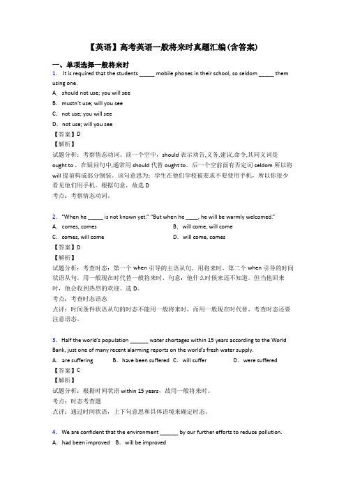 【英语】高考英语一般将来时真题汇编(含答案)