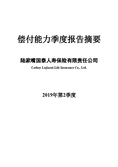 偿付能力季度报告摘要