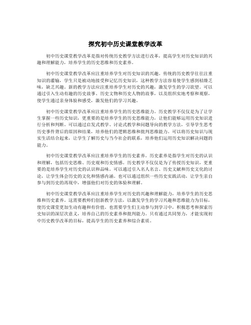 探究初中历史课堂教学改革