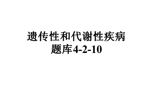 遗传性和代谢性疾病题库4-2-10