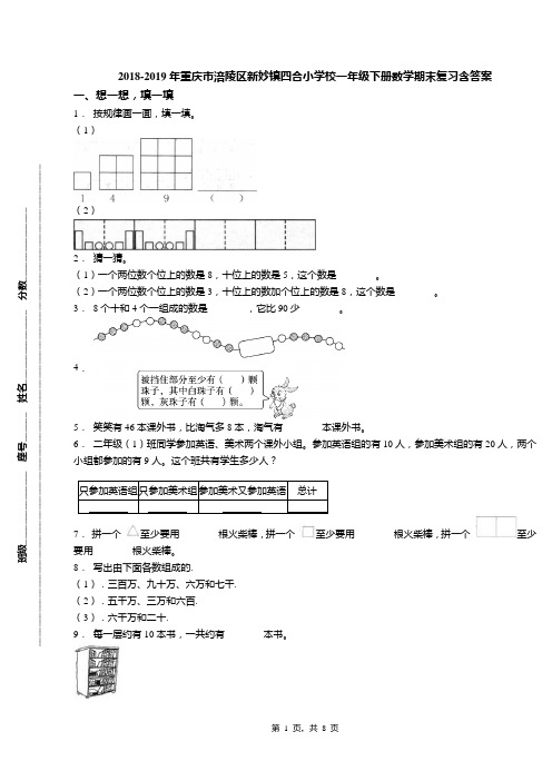 2018-2019年重庆市涪陵区新妙镇四合小学校一年级下册数学期末复习含答案