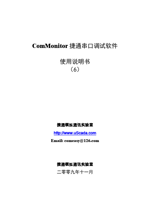 ComMonitor捷通串口调试软件使用手册6