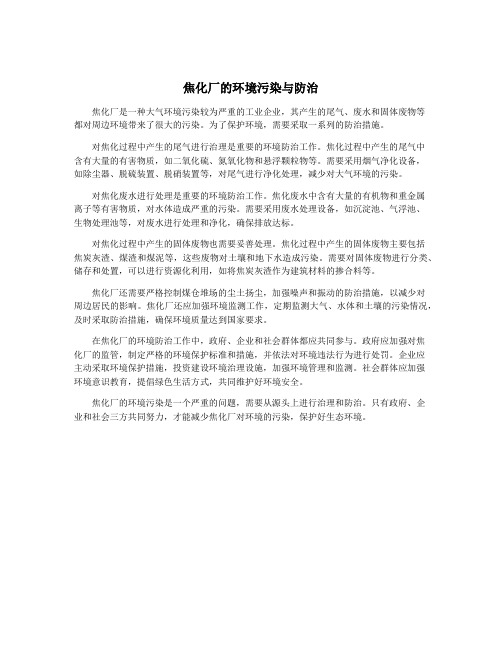 焦化厂的环境污染与防治