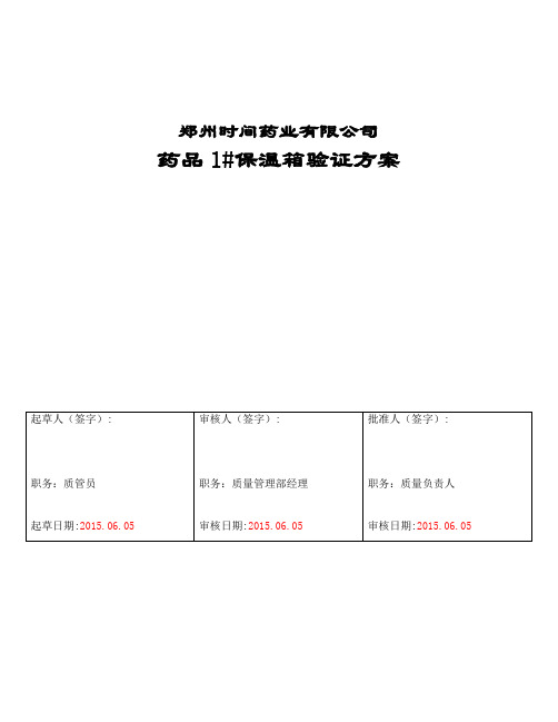 GSP冷藏药品1#保温箱验证方案与报告