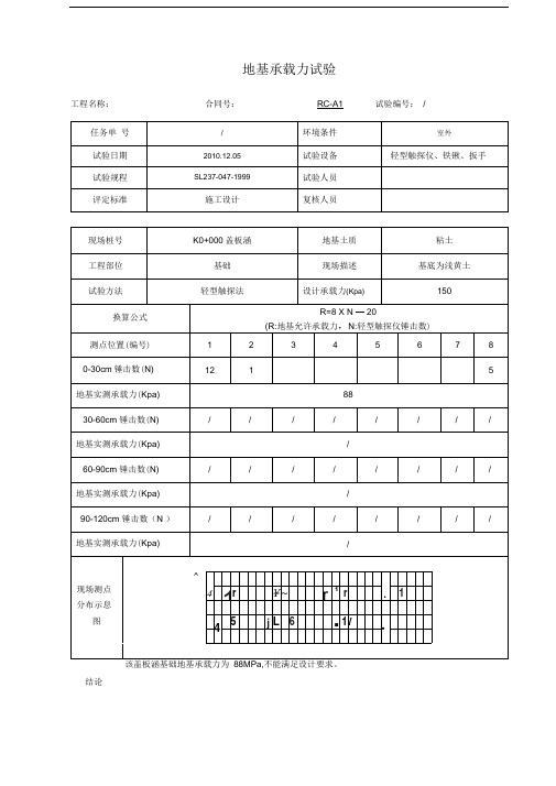 地基承载力试验记录表