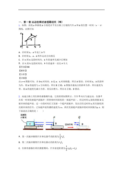 人教版物理高一上册 运动的描述易错题(Word版 含答案)