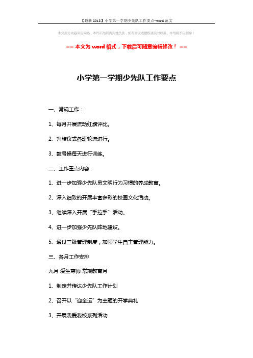 【最新2018】小学第一学期少先队工作要点-word范文 (3页)