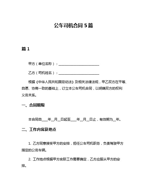 公车司机合同5篇